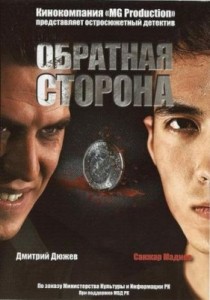 Обратная сторона (2009) DVDRip