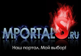 MportalS.ru - самые вкусные новости рунета! Бесплатно скачать игры, бесплатный софт, музыку, обои.